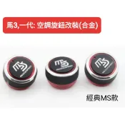馬自達3: 一代合金空調旋鈕升級(有恆溫不能裝)