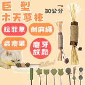 （巨大版️‍🔥現貨）貓玩具 木天蓼 貓薄荷 蟲癭果 劍麻繩 貓咪木天蓼 貓咪玩具 逗貓玩具 磨牙玩具 貓舒壓玩具 高雄店