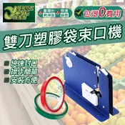 包退0費用 雙刀塑膠袋束口機 膠帶封口機 超市扎口機 封口機 扎口機 食物封口 束口 台灣現貨【超能旗艦】