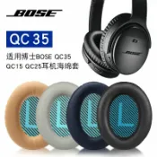 麥麥居家 【台灣公司 可打統編】適用博士BOSE QC35一代二代qc25 qc15 qc35ii qc45 AE2耳罩耳機套 m7181