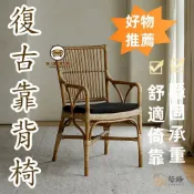 錦盛實木家居 台灣公司 可開發票 【復古靠背椅】餐椅 休閒椅 藤椅 餐椅 陽臺休閒椅 家用單人椅 民宿休閒椅 複古靠背椅 扶手椅 藤編椅子可開發票 特惠/店長新品推薦 售後保障 全館折扣 6j613