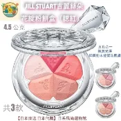 【日本直送】JILL STUART吉麗絲朵 花綻粉餅盒（腮紅）五色合一純真光澤 細緻粉末能緊貼肌膚