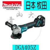 『青山六金』附發票 無刷 充電式 砂輪機 Makita牧田 DGA405 Z 按壓式下開關 非 DGA 402