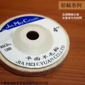 建弟工坊 平面羊毛輪 4吋 布輪 拋光輪 拋光布輪 羊毛布輪 砂布輪