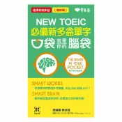 92號BOOK櫃-參考書專賣店 常春藤NEW TOEIC必備新多益單字-口袋就是你的腦袋(TC11N)