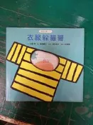  童書繪本 寶寶的第一次 我愛繪本 衣服躲貓貓 維京國際 精裝本 無劃記 61M
