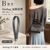 【肩帶插銷鏈與內袋 適用Herbag Mini 31】包中包丨綢緞款 2cm規格 金銀扣款 替換背帶 包側掛點銜接