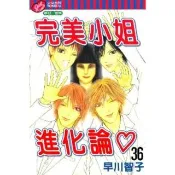 【momoBOOK】完美小姐進化論  36(電子漫畫)