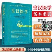 正版 皇漢醫學第三3版修訂版精裝湯本求真著周子敘中國中醫藥出版社日本傷寒大家的皇漢醫學可搭配日本漢方醫學大塚敬節等書籍自