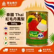 泰友商行 泰國 Thai 紅毛丹鳳梨 565g