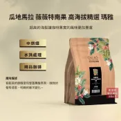 【歐客佬】瓜地馬拉 薇薇特南果 高海拔精選 瑪雅 水洗 咖啡豆 半磅 中烘焙｜同價位任選3包，第3包0元