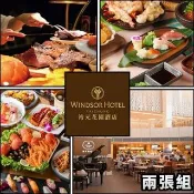 【裕元花園酒店】溫莎咖啡廳 平日自助式午/晚餐券★2張組（優惠期限至2027/04/30）