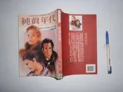 (全友書店〈皇冠〉)文學叢書~《純真年代》無劃線│皇冠出版│Edith Wharton/著│00•