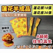 【大廣】A級紙蓮花半成品19x17公分 蓮花半成品 往生蓮花 壽生蓮花 蓮花頭 蓮花座