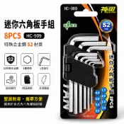 [現貨 含稅] 神田 HC-909 迷你六角板手組 8PCS S2特殊合金鋼 公制內六角板手 L型 六角扳手 台灣製