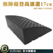 GUYSTOOL 卡扣款 爬坡輪組 輪椅斜坡板 上坡墊 MIT-HBA174050B 無障礙斜坡 路沿坡 階梯專用