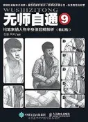無師自通9鉛筆素描人物半身像超精解析(修訂版) 盧珅 2017-4 人民郵電出版社