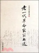 【三民網路書店】老一代革命家家書選（簡體書） 作者：中共中央文獻研究室 編著