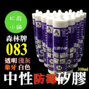 (店+)【松駿小舖】 矽利康中性- 083 LUSH 樹牌 (300ml) 白色、象牙、淺灰色、透明色 矽膠