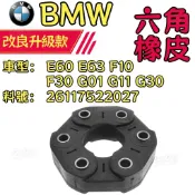 BMW 六角橡皮 E60 E63 F10 F30 G01 G11 G30傳動軸橡皮 26117522027