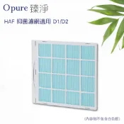 【Opure 臻淨】HAF 抑菌濾網(適用 D1/D2 除濕機)