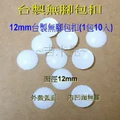 ~吉米兒~鈕釦配材-12~40mm台製無腳包扣(包釦)/1包10入(花心拼布適用)
