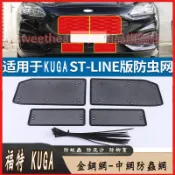 福特 FORD 20-24年 KUGA 中網水箱保護網 防蟲網 防石網 通風網 氣壩網 水箱防護網