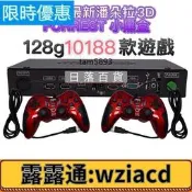 2022更新 最新10188款折價 優惠 月光寶盒3DW PRO 小黑盒 128gWIFI下載四人遊戲