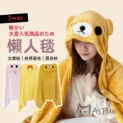 《AsFun》拉拉熊 法蘭絨 披肩毯 卡通 懶人毯  披風毯 獨角獸🦄小鴨 冷氣毯 披風 法蘭絨毯 空調毯 交換禮物