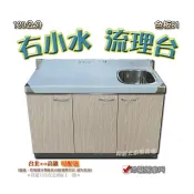 💜免運費💜全新【120cm右小水槽 色板B1流理台】小水槽備菜台料理台工作平台水槽.不銹鋼.水槽+平台