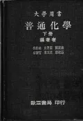 【佰俐書坊】e 70年9月三版《普通化學 下冊》吳振成 歐亞
