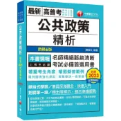 2025公共政策精析 (增訂第6版/高考三級/地方三等/特考三等)/陳俊文 eslite誠品