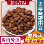 波士多 硬田豆 硬蠶豆 1500g/3000g 量販包 零食批發 田豆酥 蠶豆酥 馬牙豆 豆類零食 泡茶零嘴 古早味零食