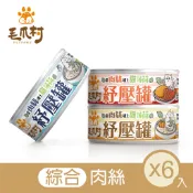 【毛爪村】貓主食罐 貓薄荷紓壓罐(綜合肉絲3*2)(6入組)
