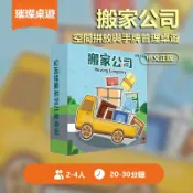 🏆璀璨桌遊🏆桌遊 搬家公司 Moving Company 空間拼放與手牌管理桌遊 空間拼放 手牌管理 板塊拼放 家庭聚會