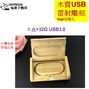 隨身碟USB客製化 木質USB木盒 訂製隨身碟USB 送舊 雷射雕刻usb logo訂製 禮品 研討會