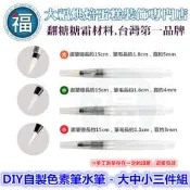 水筆【DIY色素筆】【三件組】【大中小】自來水筆 儲水筆 加水筆 參考翻糖蛋糕糖霜餅乾非食用色素筆餅乾模