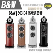 😀  【非實際售價】B&W | 803 D4 落地式音響公司貨保固歡迎洽客服