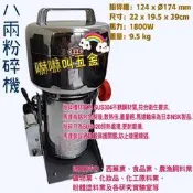 * 台灣製造 八兩粉碎機 研磨機 (調理機) 食材 藥材 8兩 粉碎機 藥材粉碎機 中藥粉碎機 打粉機 磨粉機