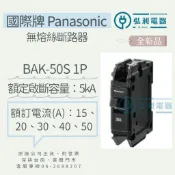 國際 Panasonic 無熔絲斷路器 BAK-50S 1P/2P/3P 附發票 無熔絲開關 快速出貨 原廠公司正貨