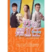 【momoBOOK】我的第一任（電影書衣版）(電子書)