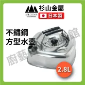 【日本製 杉山金屬】2.8L 不鏽鋼方型茶壺附濾網／水壺/開水壺/泡茶壺／可收納/露營／方型茶壺／現貨／KS-2621