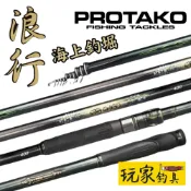 ｜玩家釣具｜免運📦PROTAKO 上興 浪行 海上釣堀 釣竿 海釣 磯筏竿 筏磯竿 磯竿 筏竿 船磯 筏釣 蚵棚 上棚