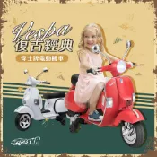 【聰明媽咪電動車】Vespa 偉士牌 原版授權 兒童電動機車(PX150｜電動摩托車｜兒童機車｜兒童摩托車｜童車)