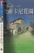 【達摩6本7折】藍小說77 幸福的托斯卡尼花園｜保羅 傑維斯｜時報｜28110871