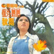 【笛笛唱片】蕭孋珠-楓紅層層*黑膠唱片