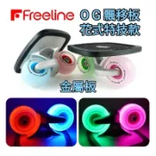 飄移板OG漂移板【免運費】漂移板 OG 飄移板 【現貨當天出貨】翫飄移 Freeline 自由滑板.分體滑板.交通板