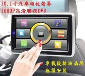 10.1寸汽車外掛式頭枕螢幕 支持1080P高清觸摸DVD 汽車後頭枕螢幕顯示器  DIY無損安裝