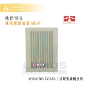 【台灣現貨/當日出貨】 明谷 4L電源整流器 MG-P