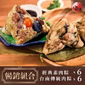【PChome 24h購物】品香肉粽。暢銷組合(台南經典素粽6入+台南傳統肉粽6入) R99N